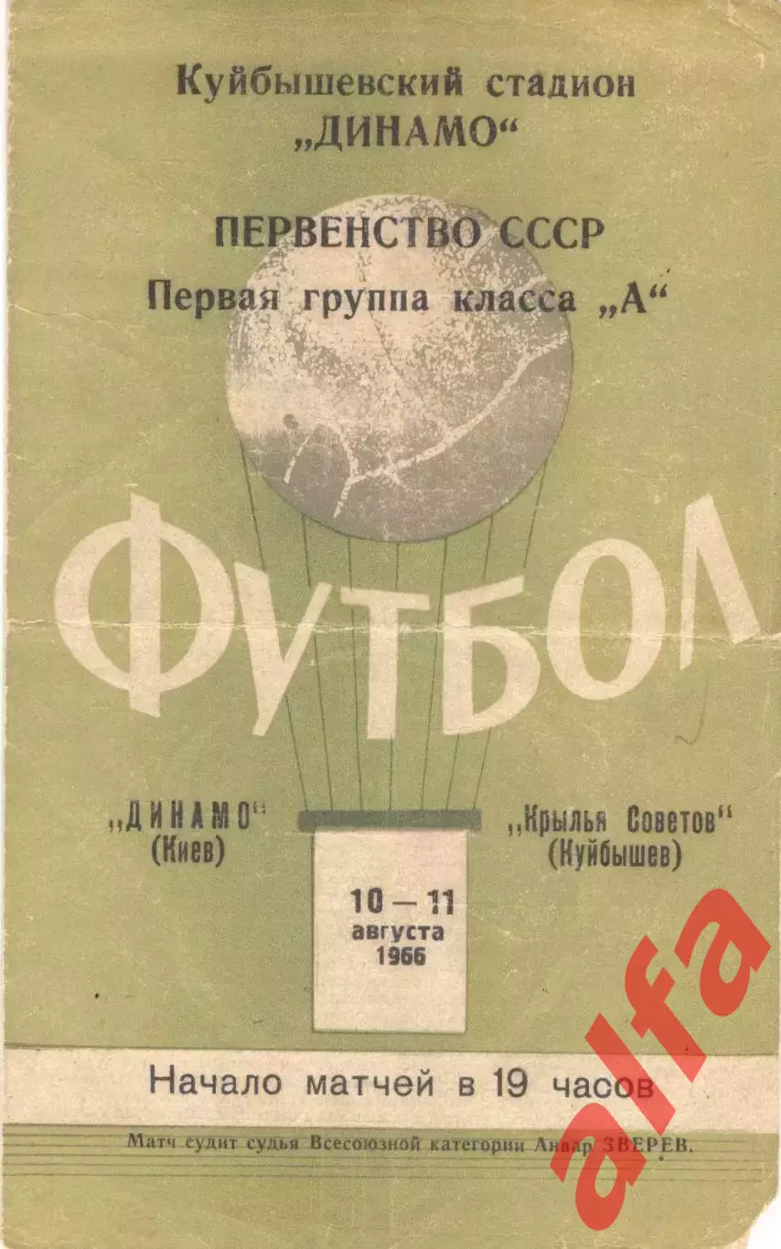 Крылья Советов Куйбышев - Динамо Киев 11.08.1966