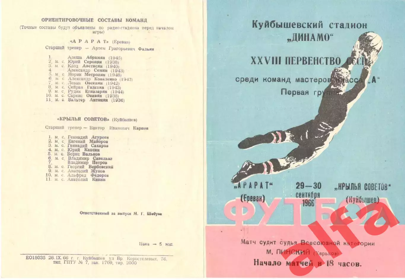 Крылья Советов Куйбышев - Арарат Ереван 30.09.1966