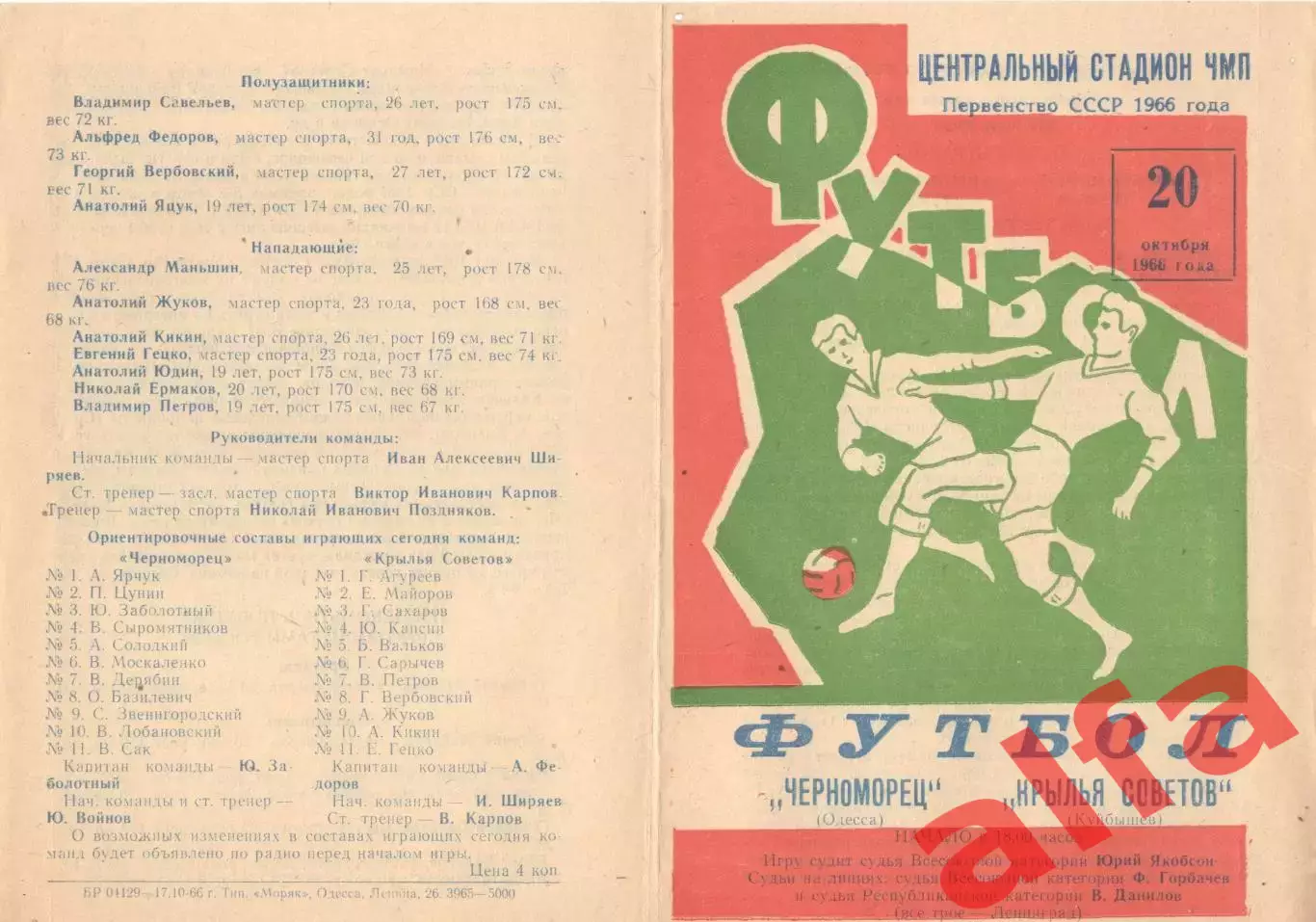 Черноморец Одесса - Крылья Советов Куйбышев 20.10.1966