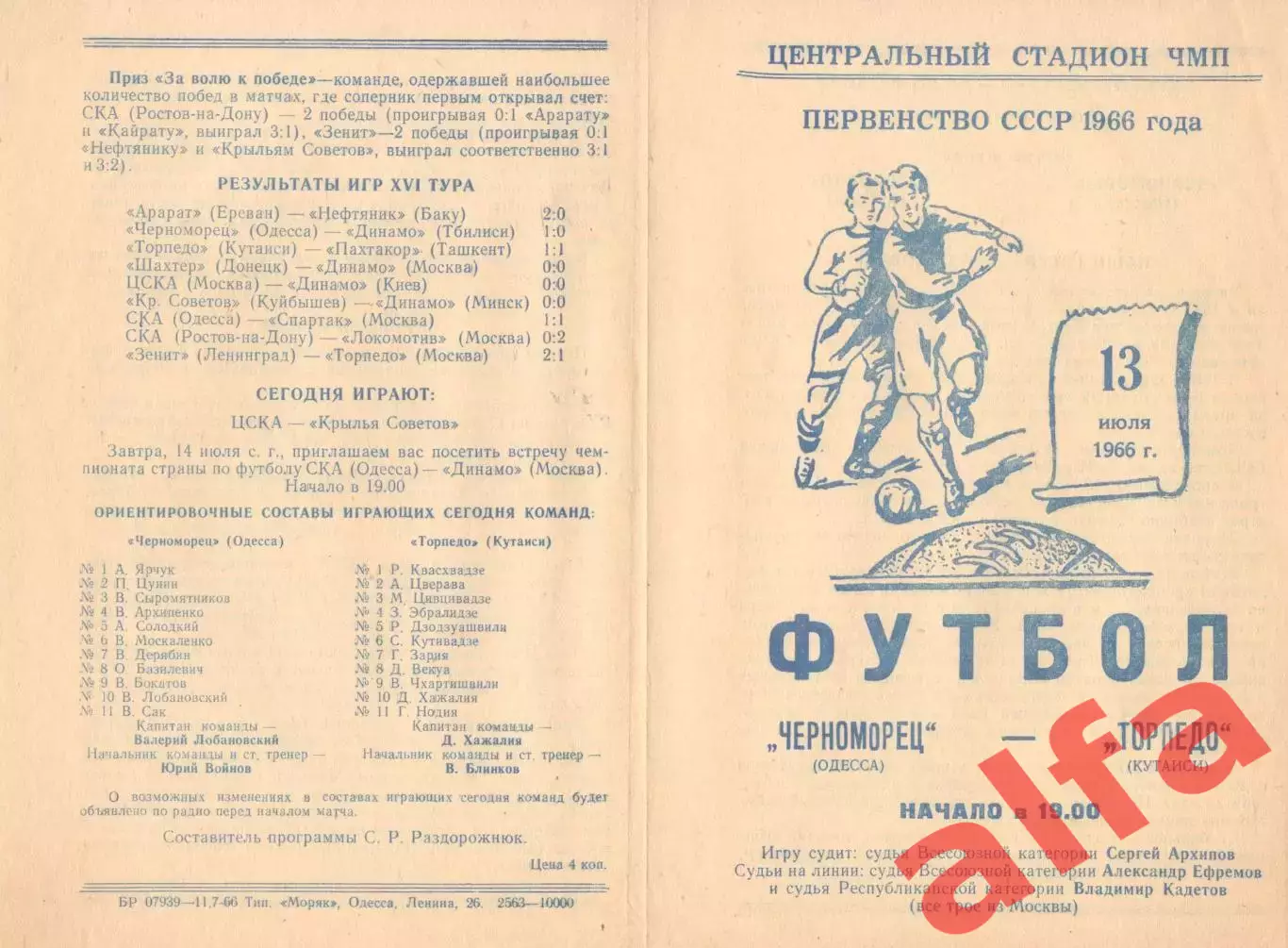 Черноморец Одесса - Торпедо Кутаиси 13.07.1966