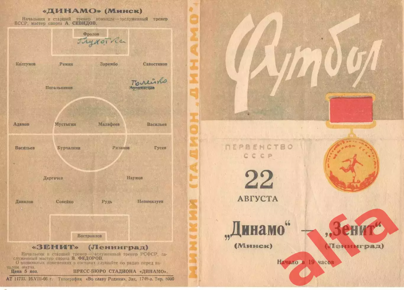 Динамо Минск - Зенит Ленинград 22.08.1966
