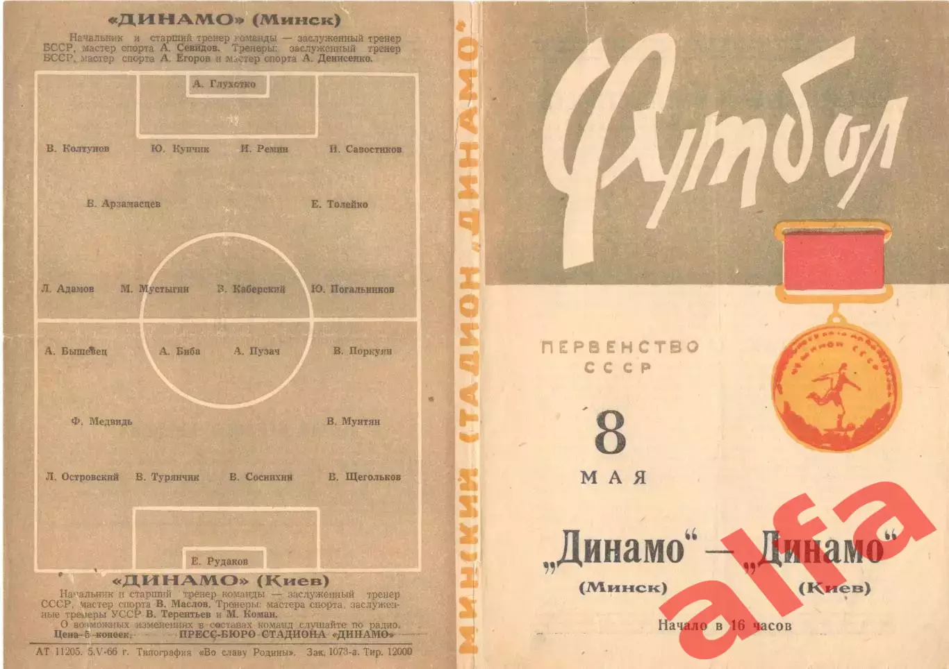 Динамо Минск - Динамо Киев 08.05.1966