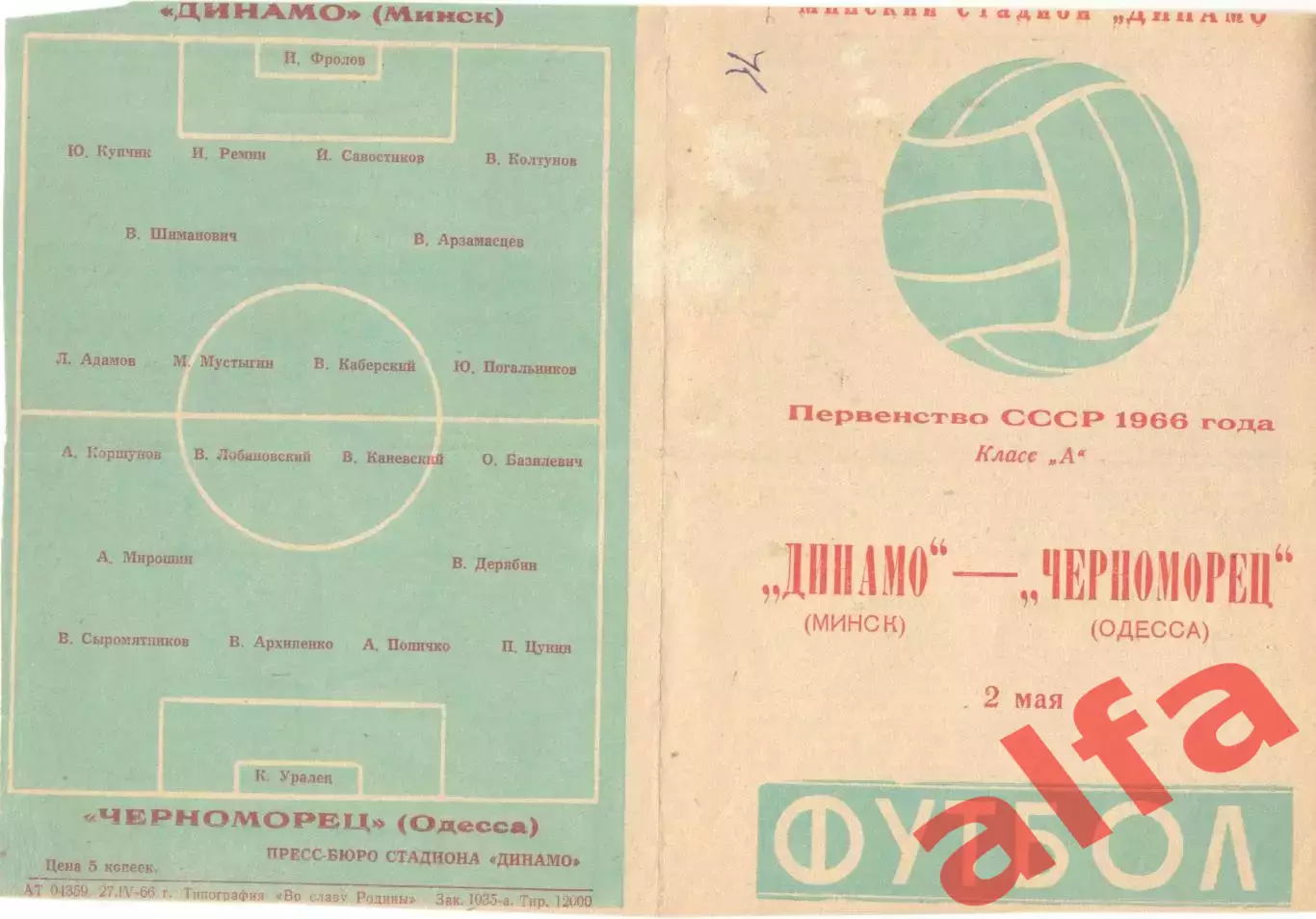 Динамо Минск - Черноморец Одесса 02.05.1966