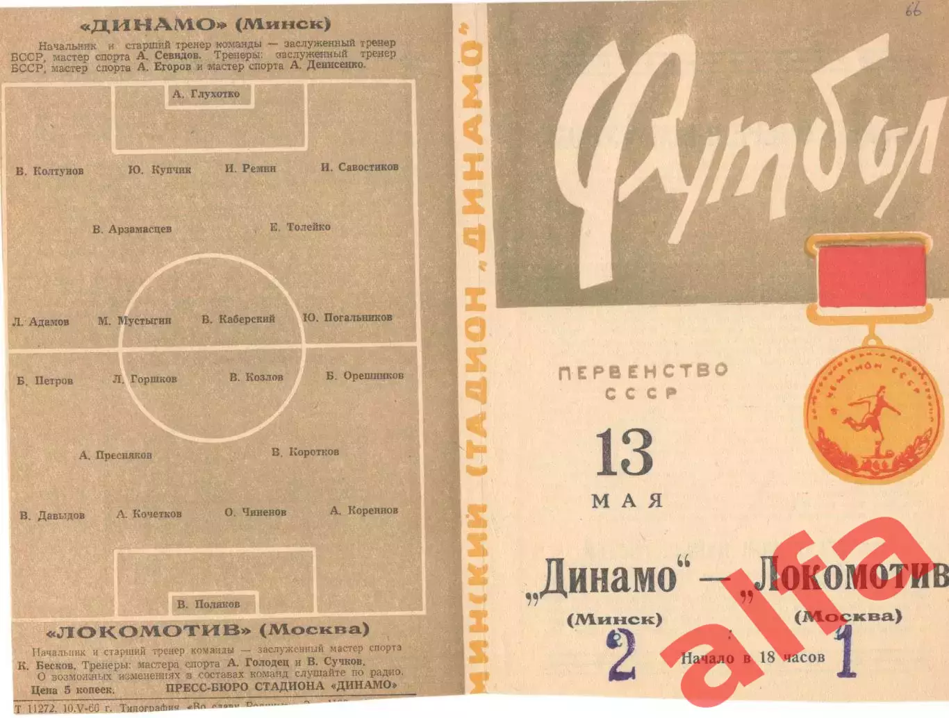 Динамо Минск - Локомотив Москва 13.05.1966
