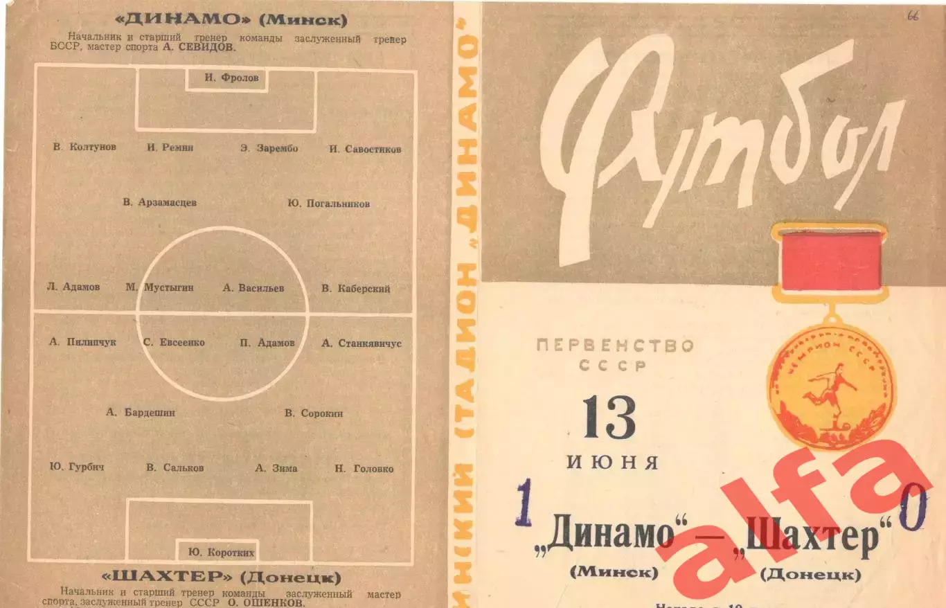 Динамо Минск - Шахтер Донеук 13.06.1966