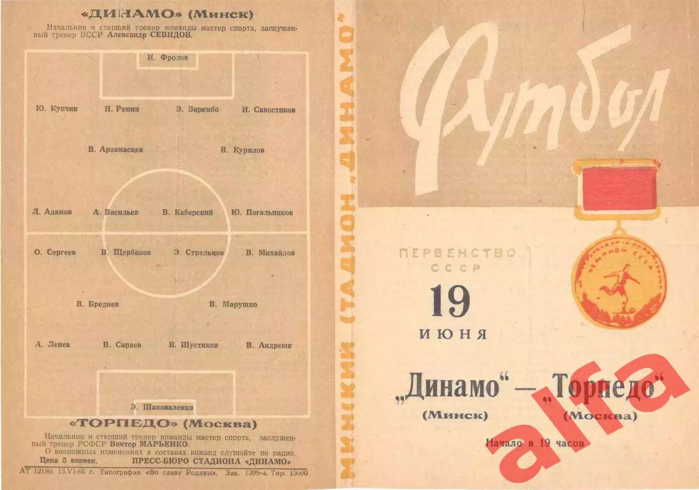 Динамо Минск - Торпедо Москва 19.06.1966