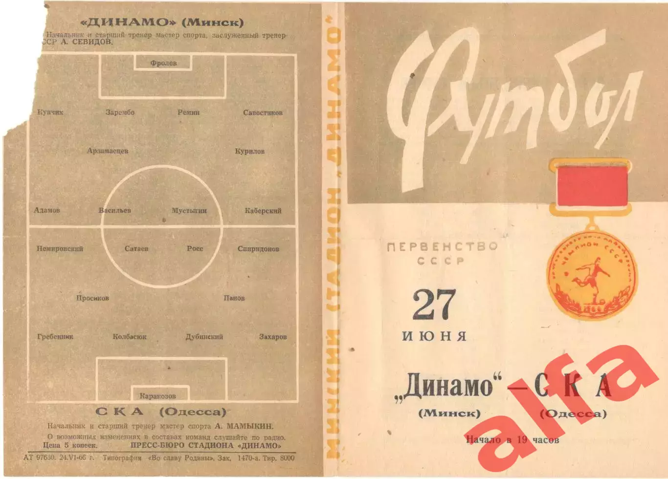 Динамо Минск - СКА Одесса 27.06.1966