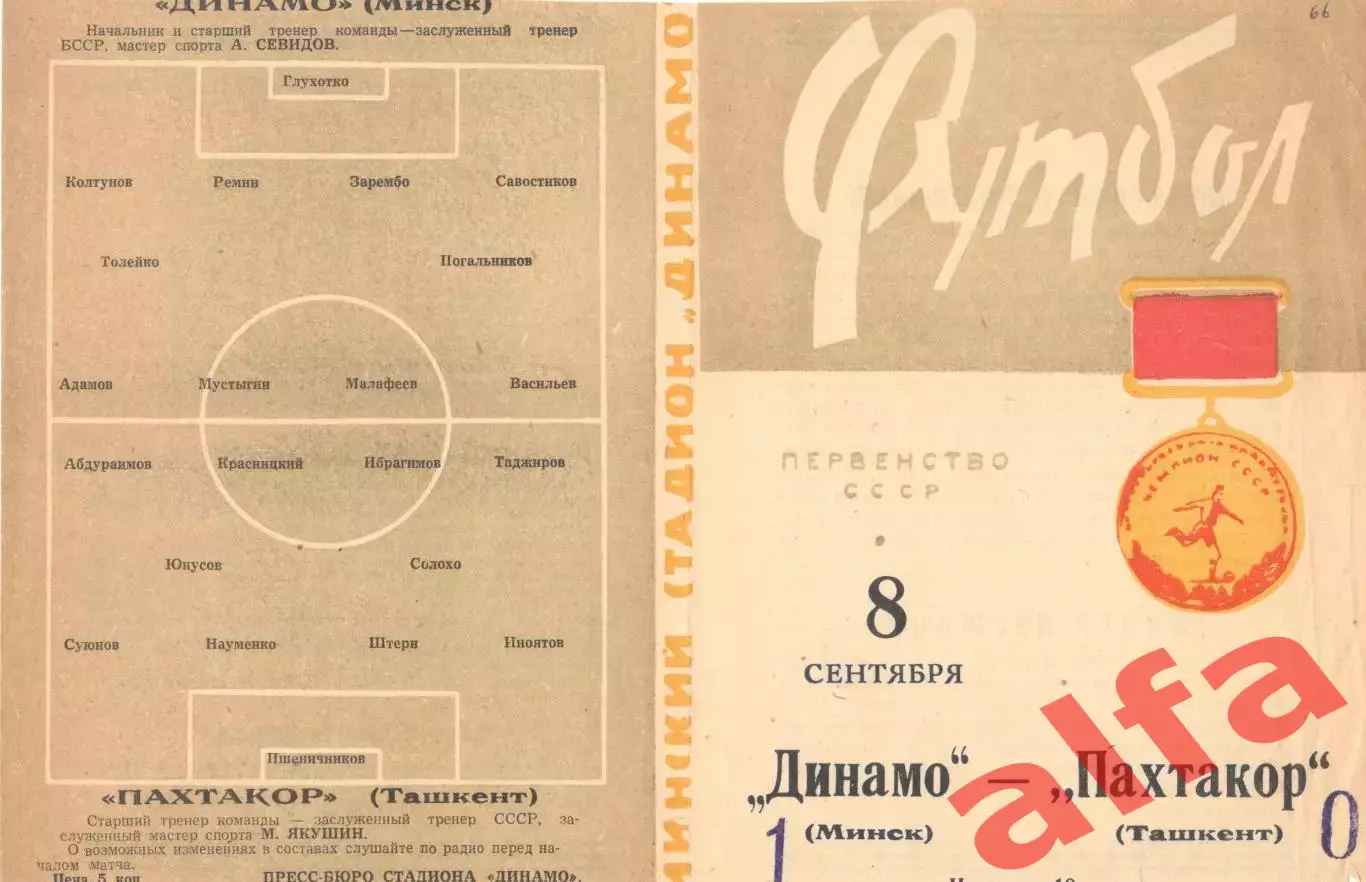 Динамо Минск - Пахтакор Ташкент 08.09.1966