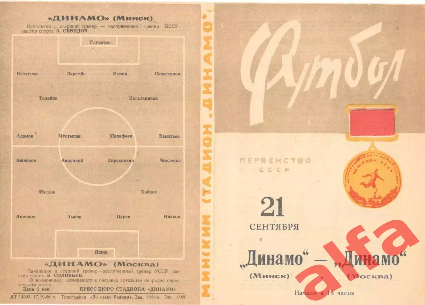 Динамо Минск - Динамо Москва 21.09.1966