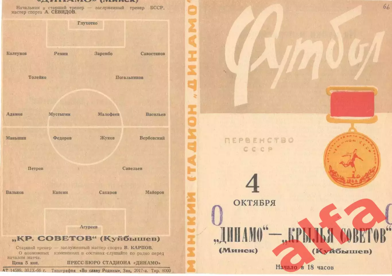 Динамо Минск - Крылья Советов Куйбышев 04.10.1966