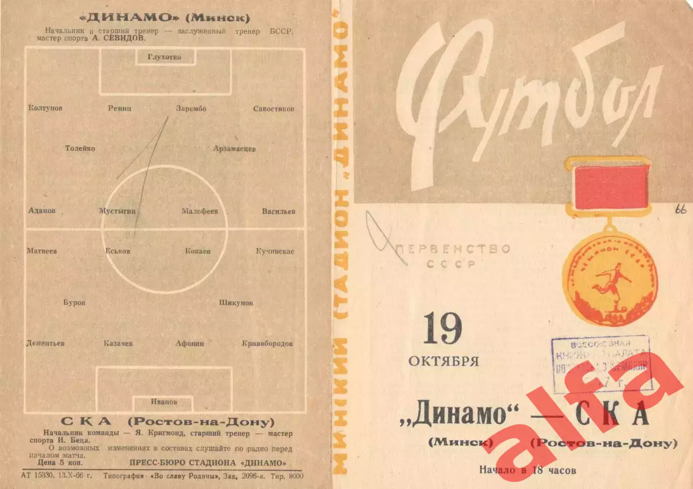 Динамо Минск - СКА Ростов-на-Дону 19.10.1966