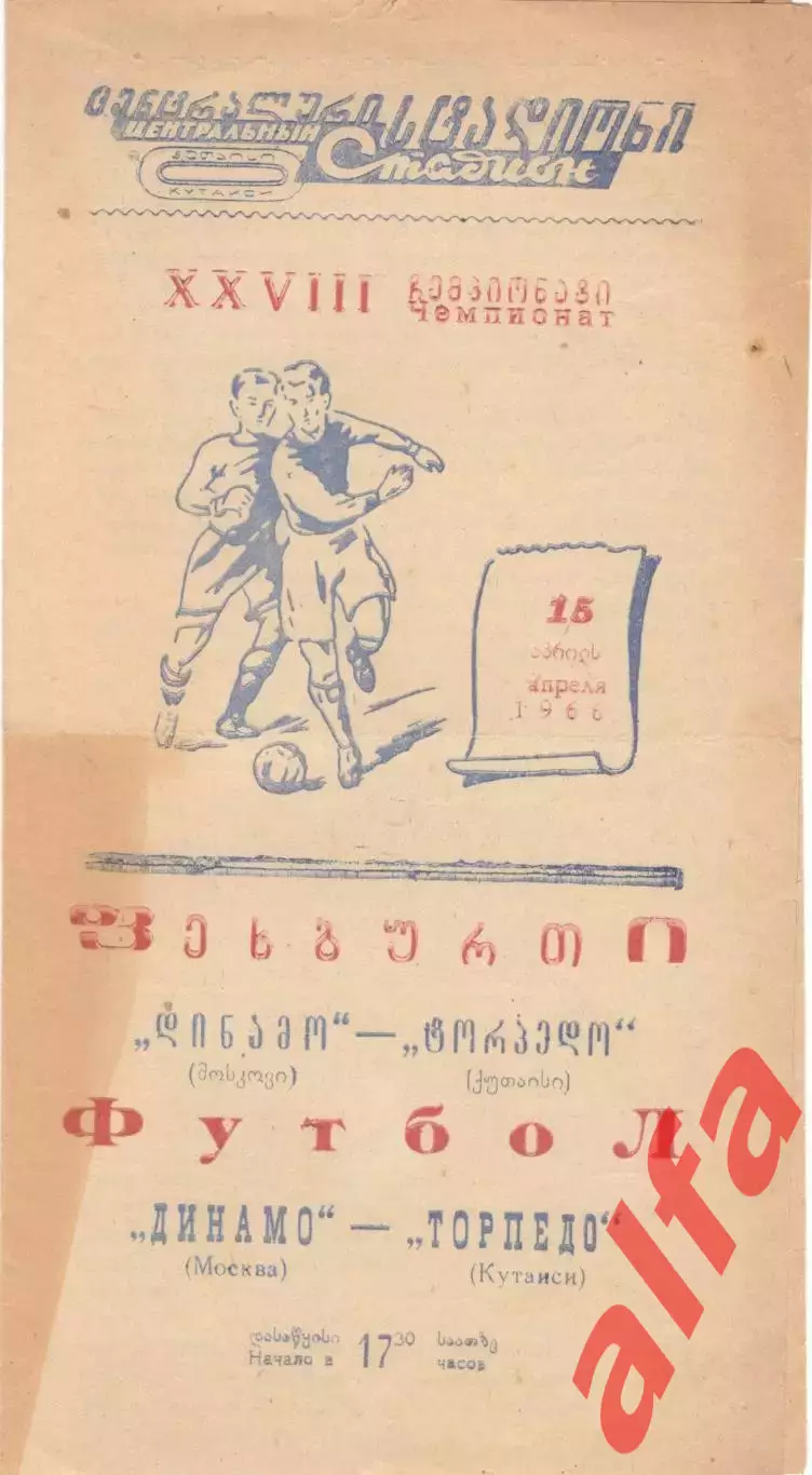 Торпедо Кутаиси - Динамо Москва 15.04.1966