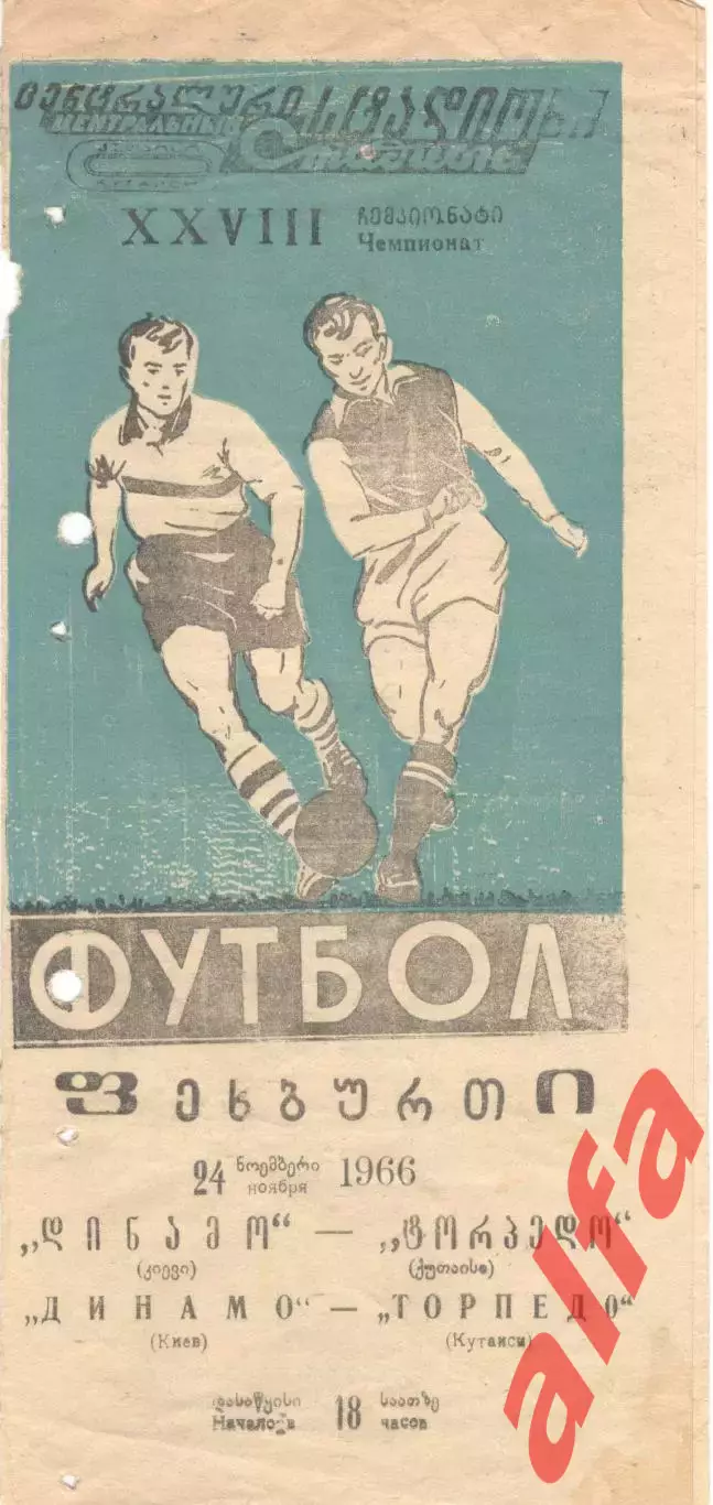 Торпедо Кутаиси - Динамо Киев 24.11.1966