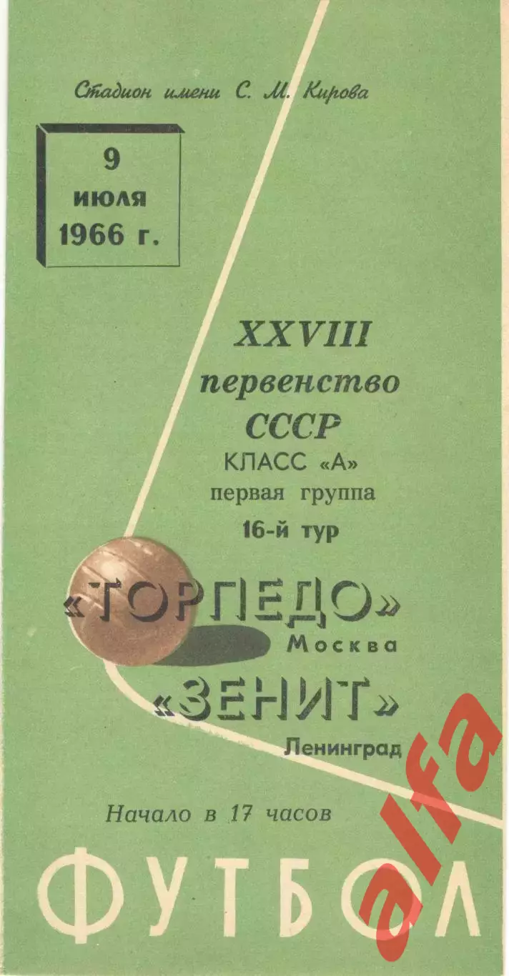 Зенит Ленинград - Торпедо Москва 09.07.1966