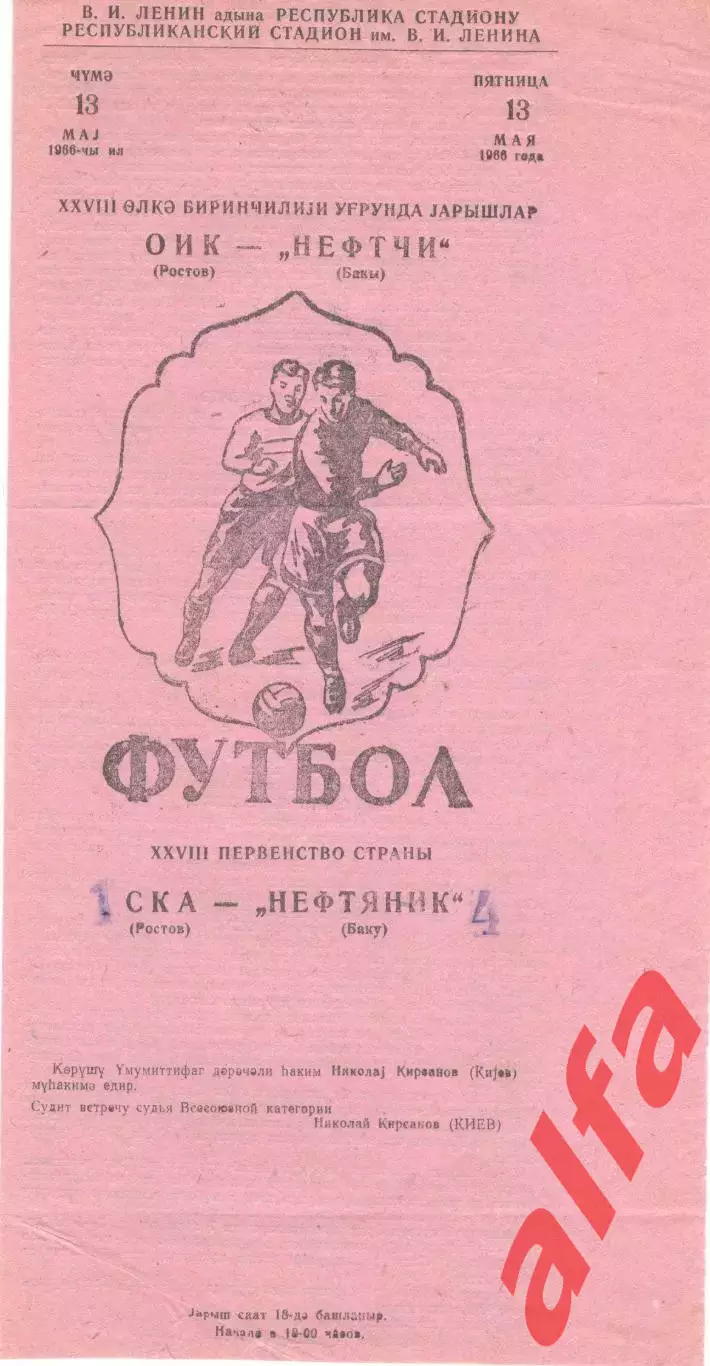 Нефтяник Баку - СКА Ростов-на-Дону 13.05.1966