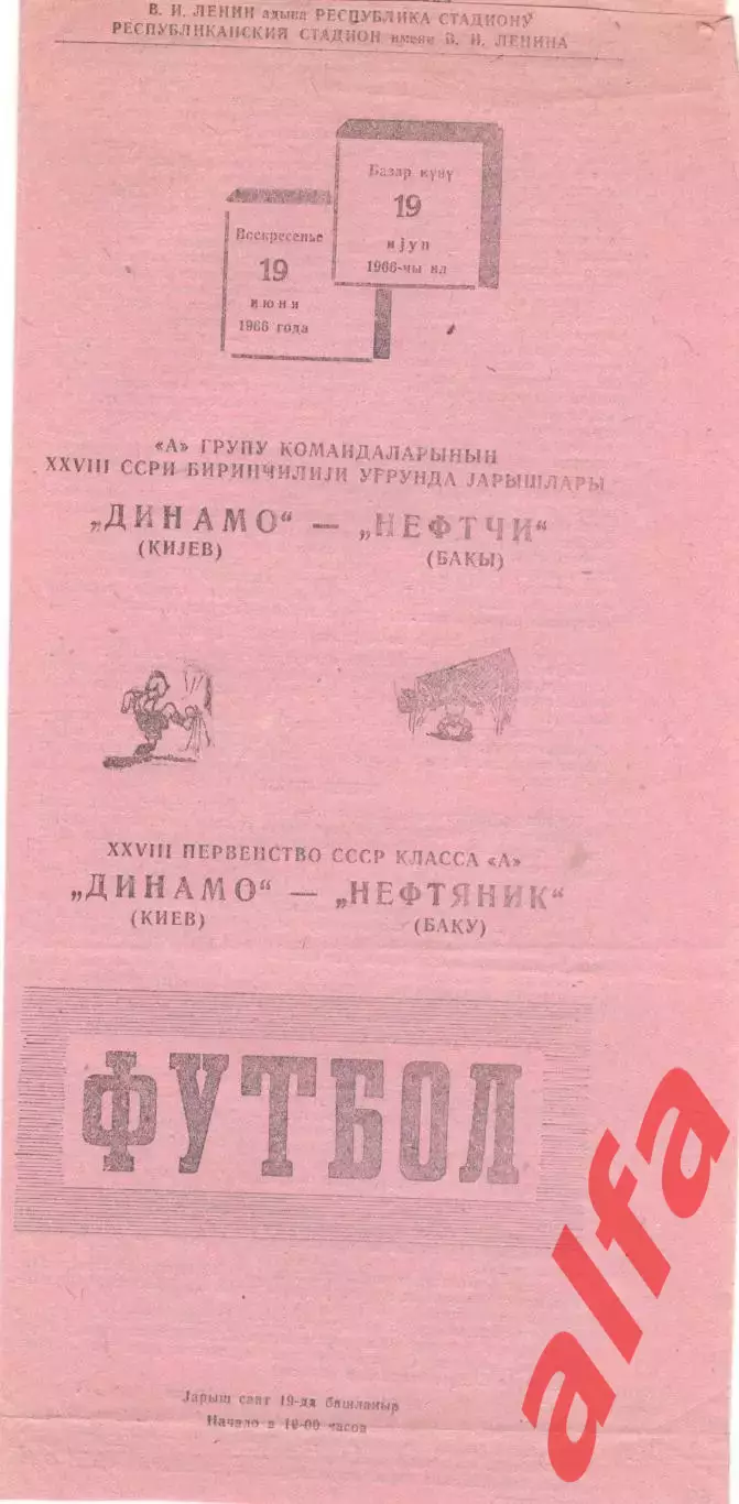 Нефтяник Баку - Динамо Киев 19.06.1966