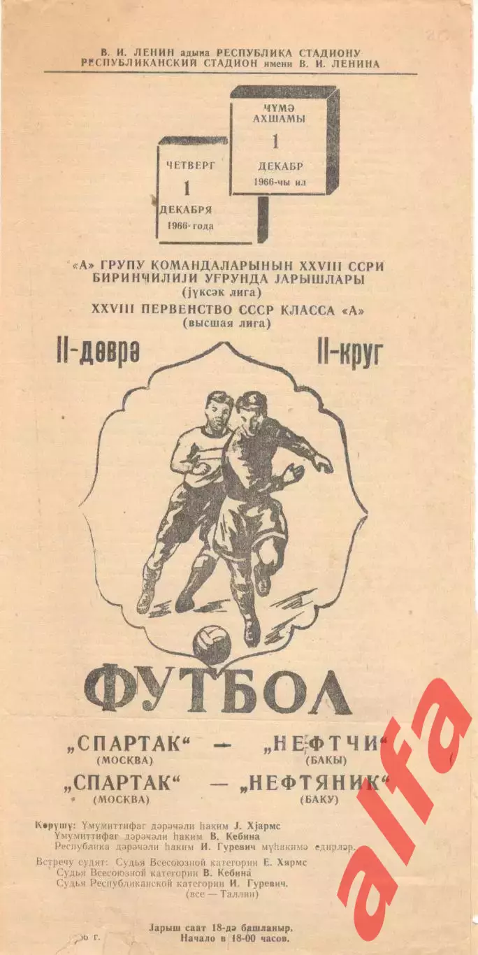 Нефтяник Баку - ЦСКА 24.11.1966
