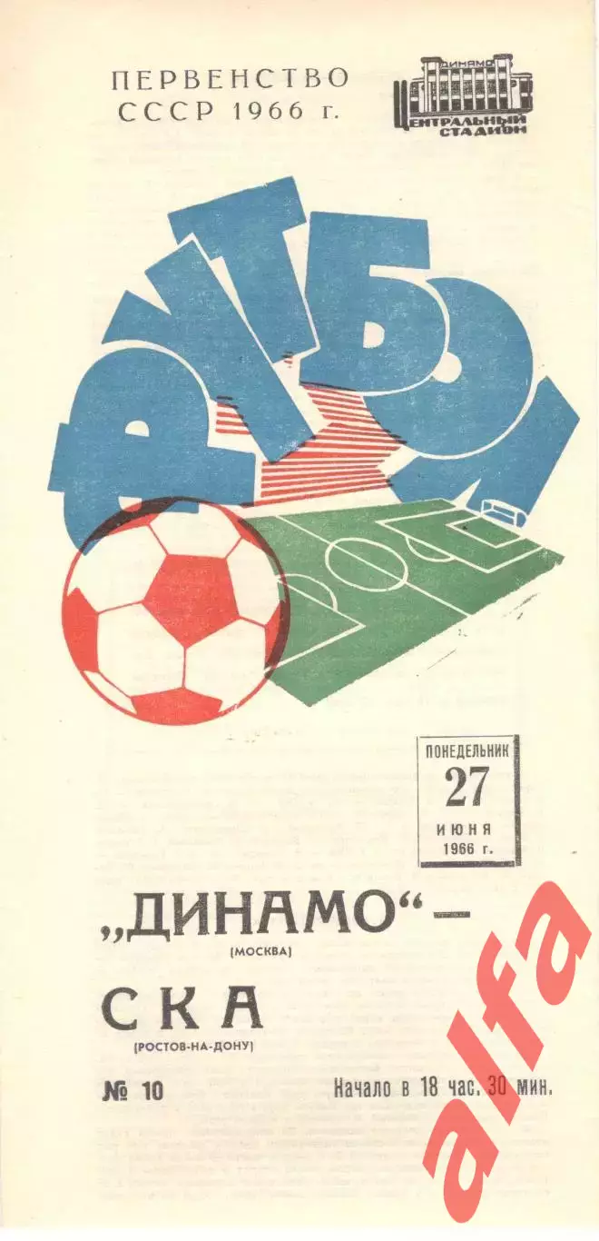 Динамо Москва - СКА Ростов-на-Дону 27.06.1966
