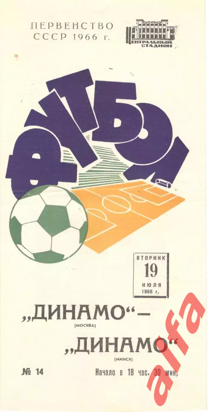 Динамо Москва - Динамо Минск 19.07.1966