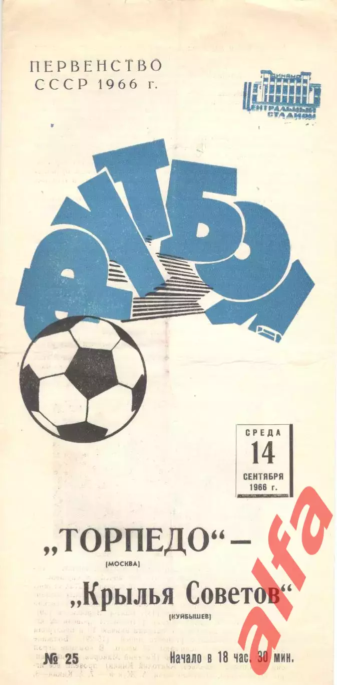 Торпедо Москва - Крылья Советов Куйбышев 14.09.1966