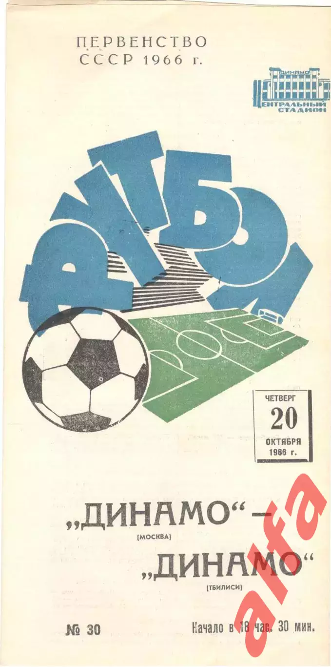 Динамо Москва - Динамо Тбилиси 20.10.1966