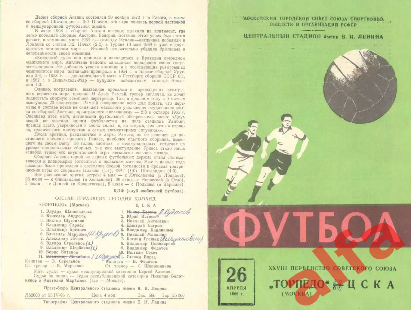 Торпедо Москва - ЦСКА 26.04.1966