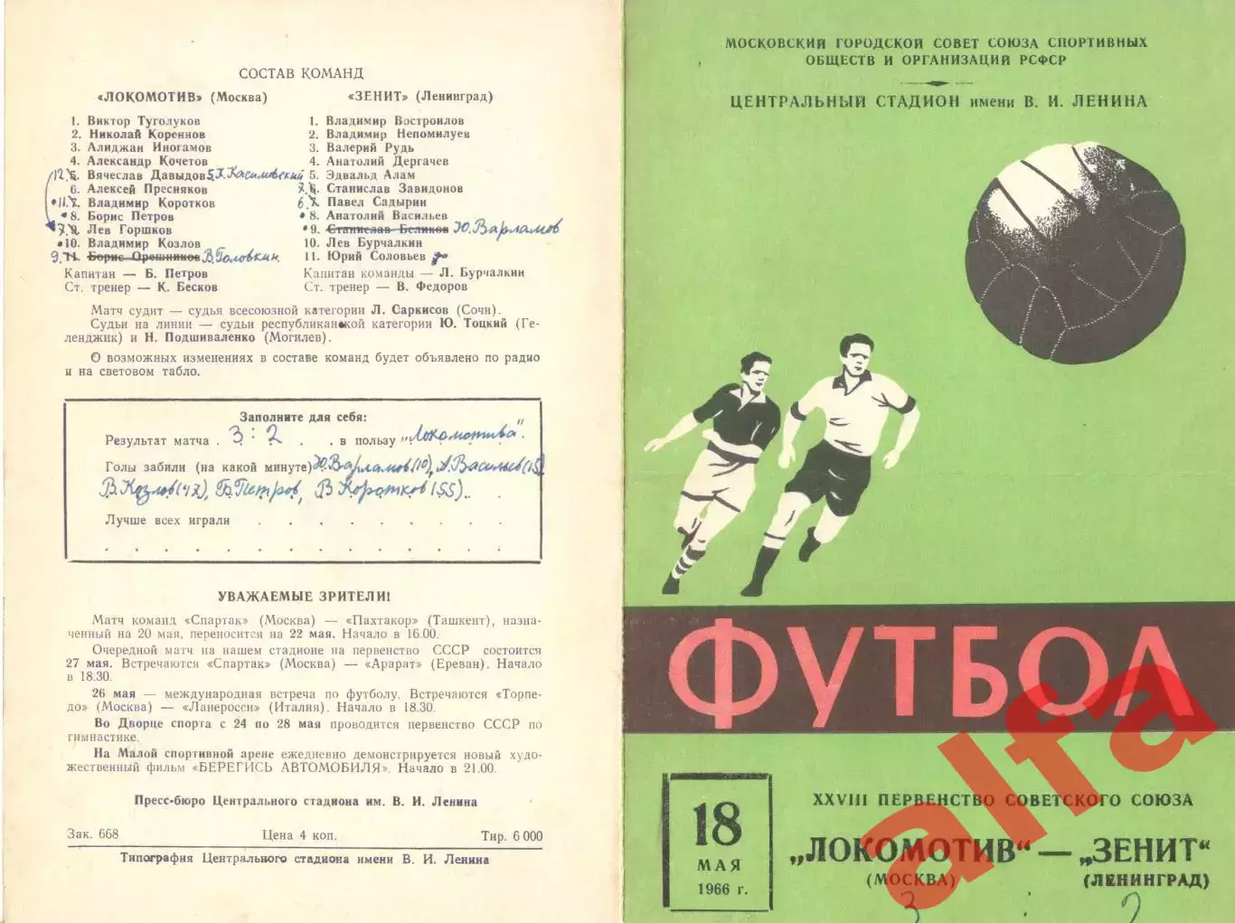 Локомотив Москва - Зенит Ленинград 18.05.1966