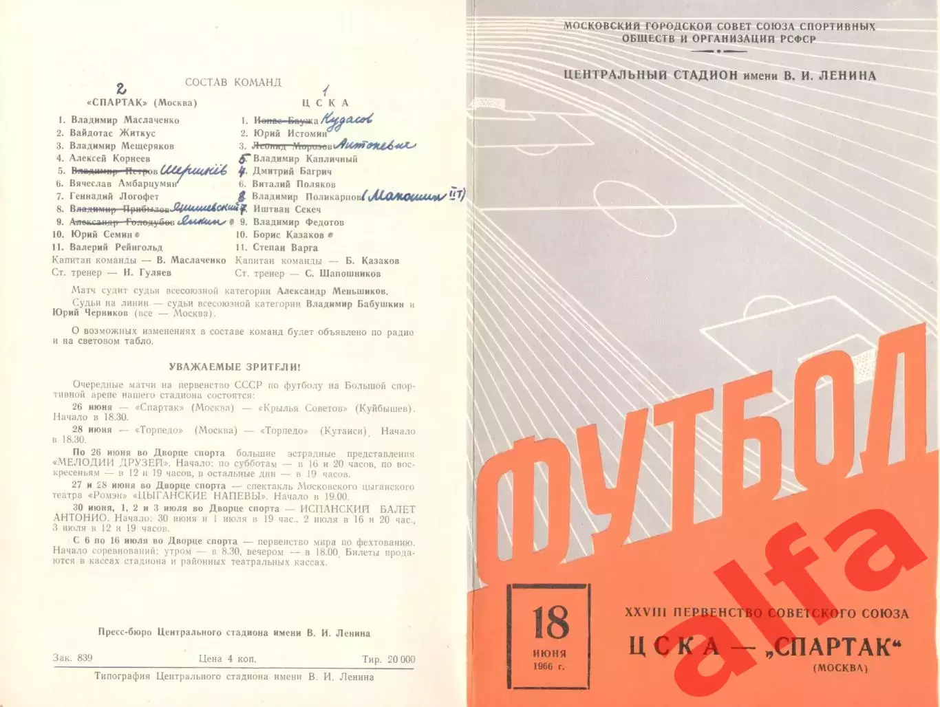ЦСКА - Спартак Москва 18.06.1966