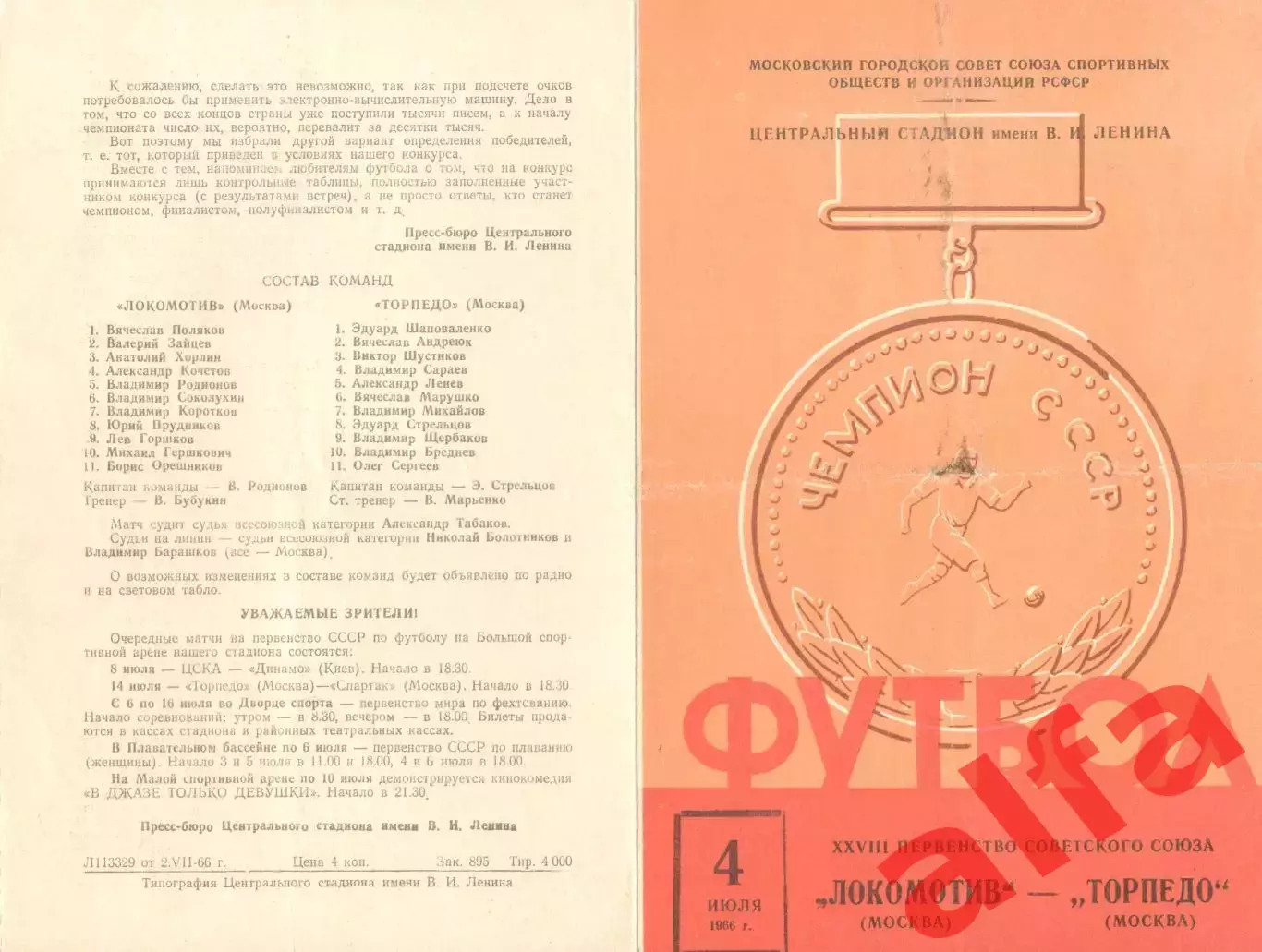 Локомотив Москва - Торпедо Москва 04.07.1966