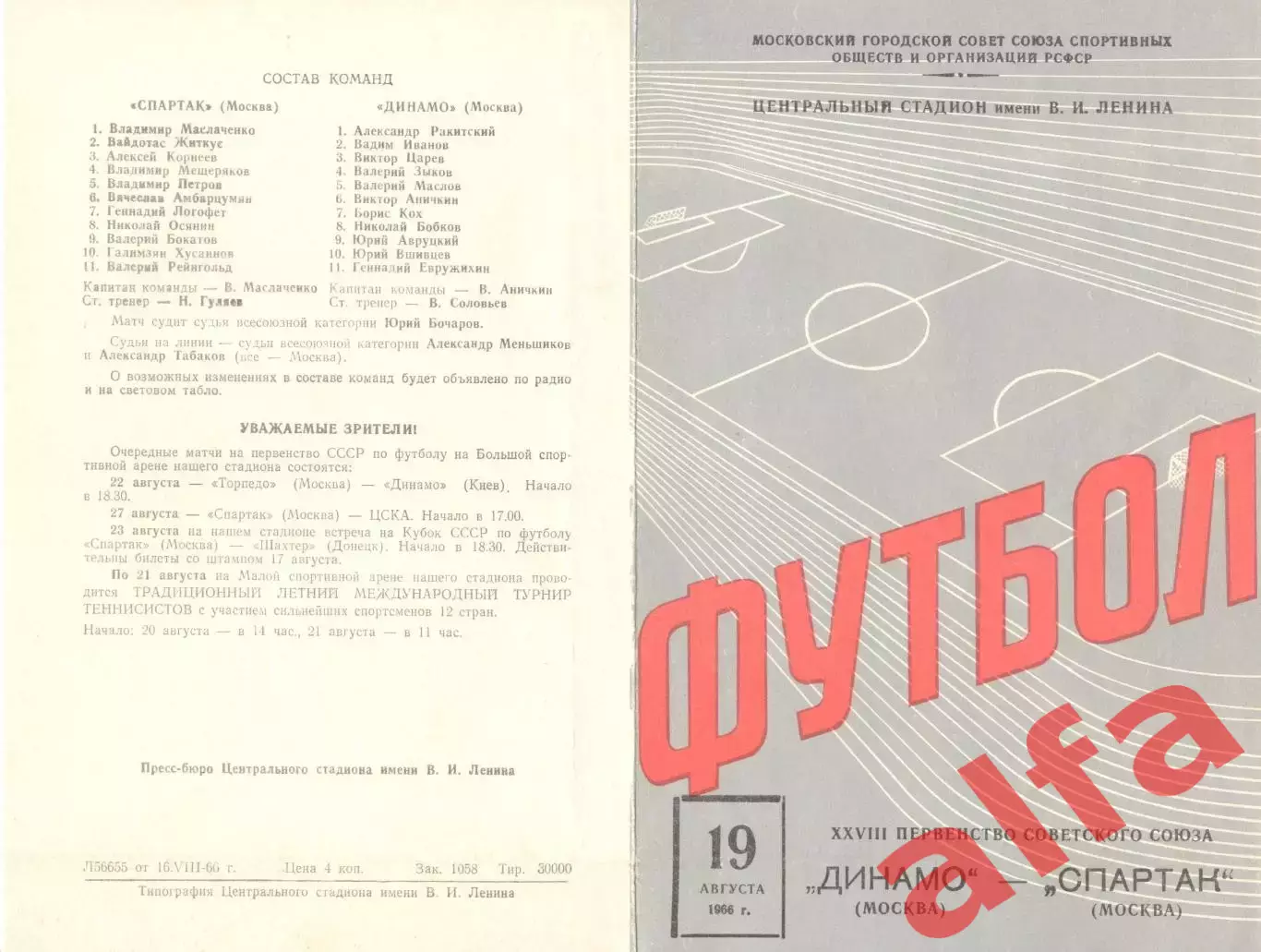 Динамо Москва - Спартак Москва 19.08.1966