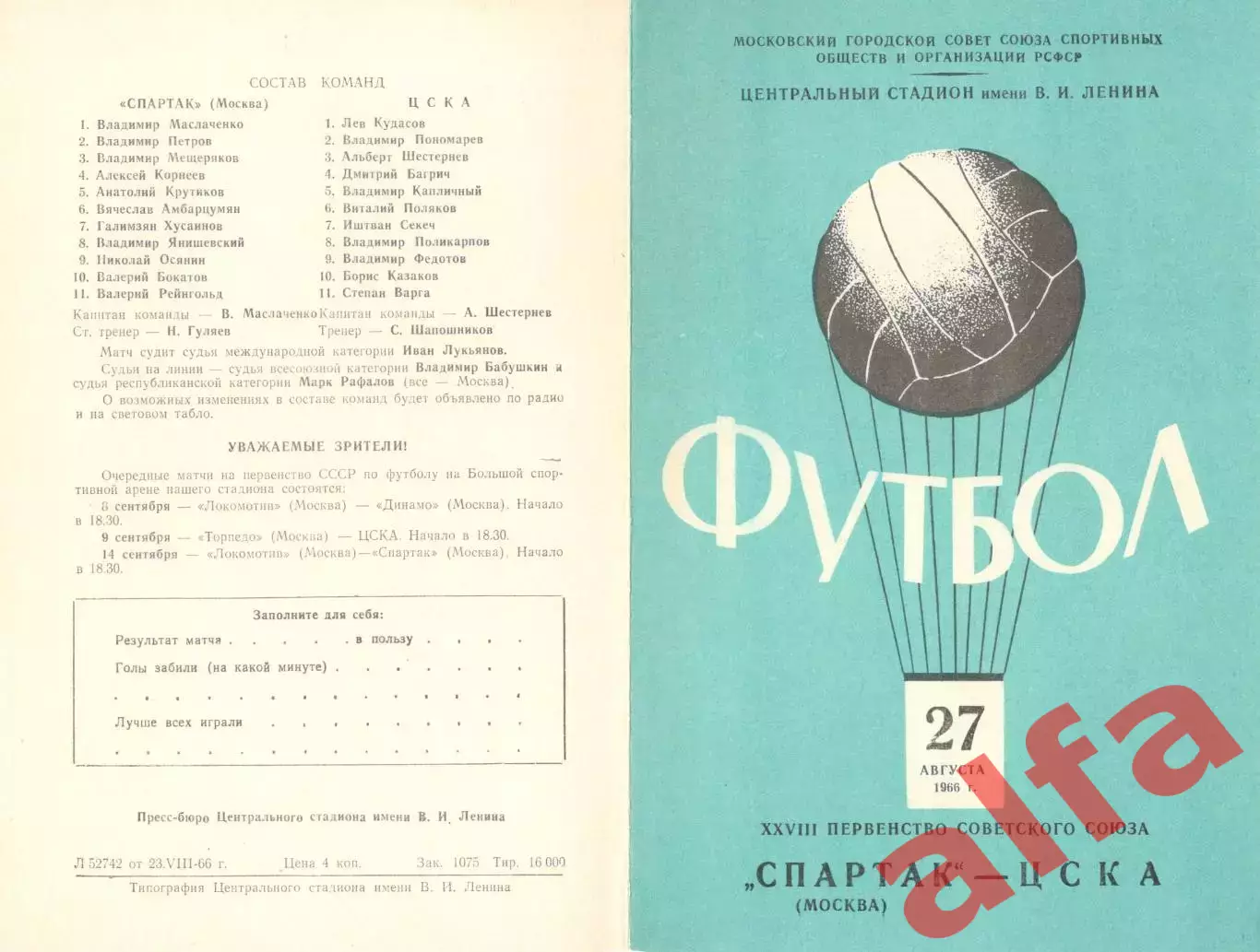 Спартак Москва - ЦСКА 27.08.1966