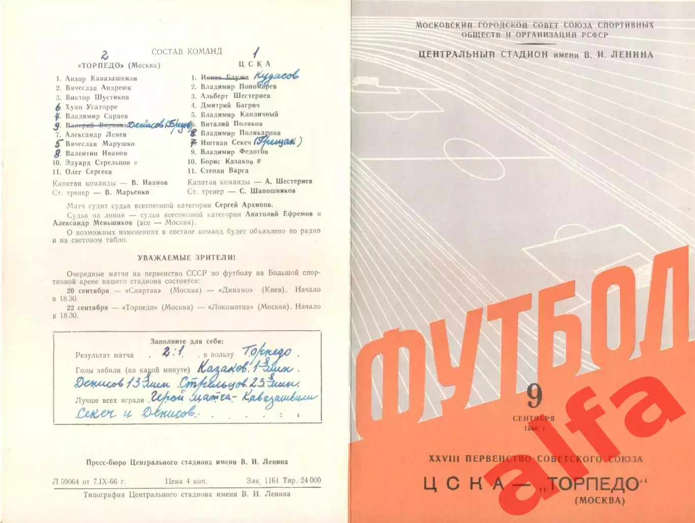 ЦСКА - Торпедо Москва 09.09.1966