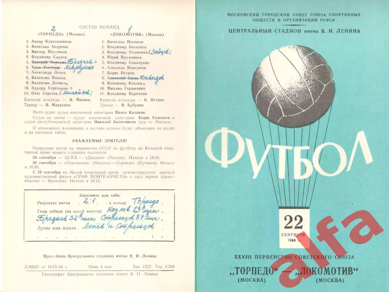 Торпедо Москва - Локомотив Москва 22.09.1966