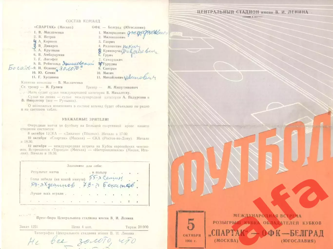 Спартак Москва - ОФК Белград 05.10.1966