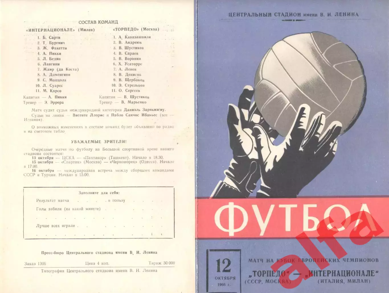 Торпедо Москва - Интернационале Милан 12.10.1966