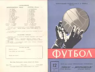 Торпедо Москва - Интернационале Милан 12.10.1966