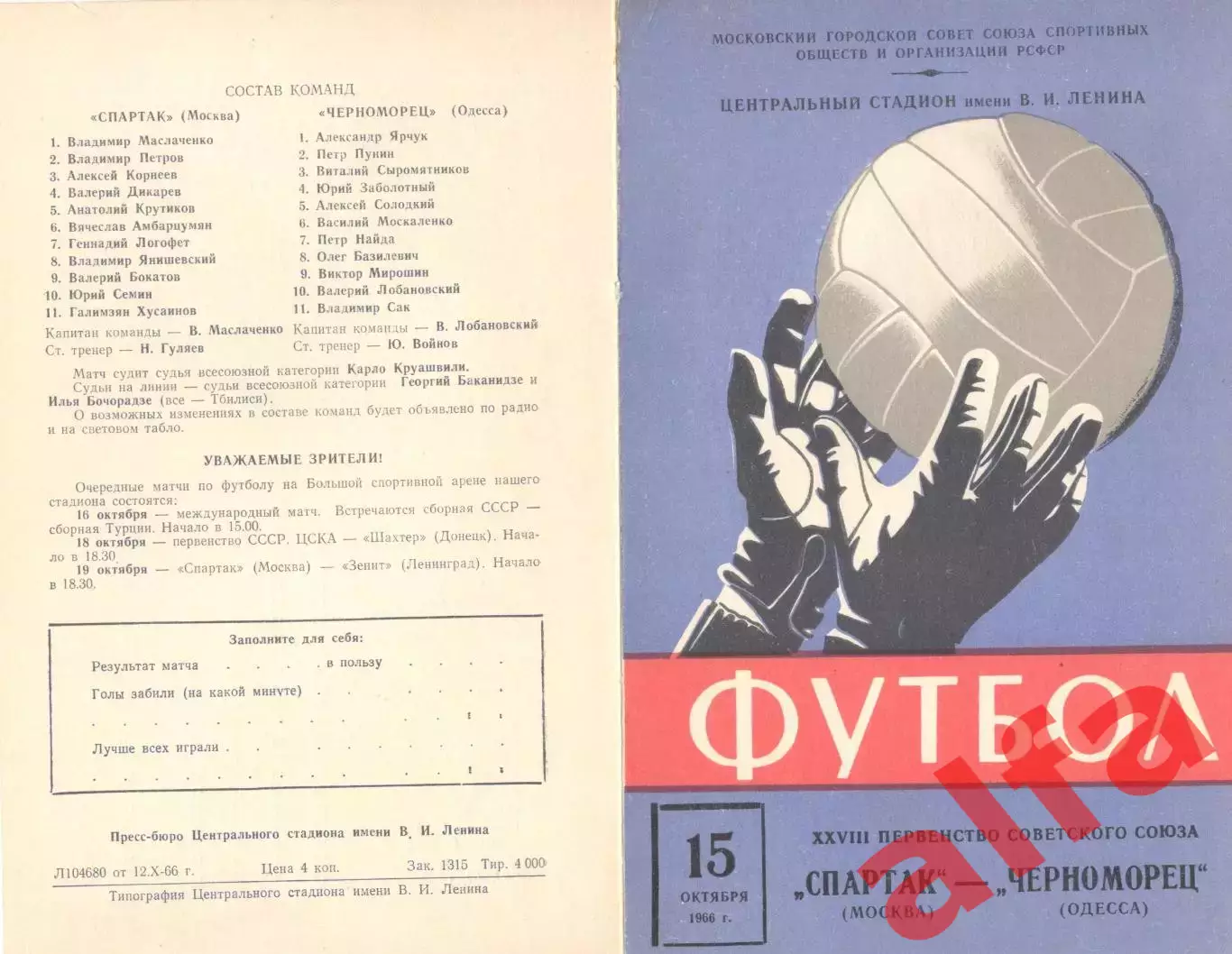 Спартак Москва - Черноморец Одесса 15.10.1966