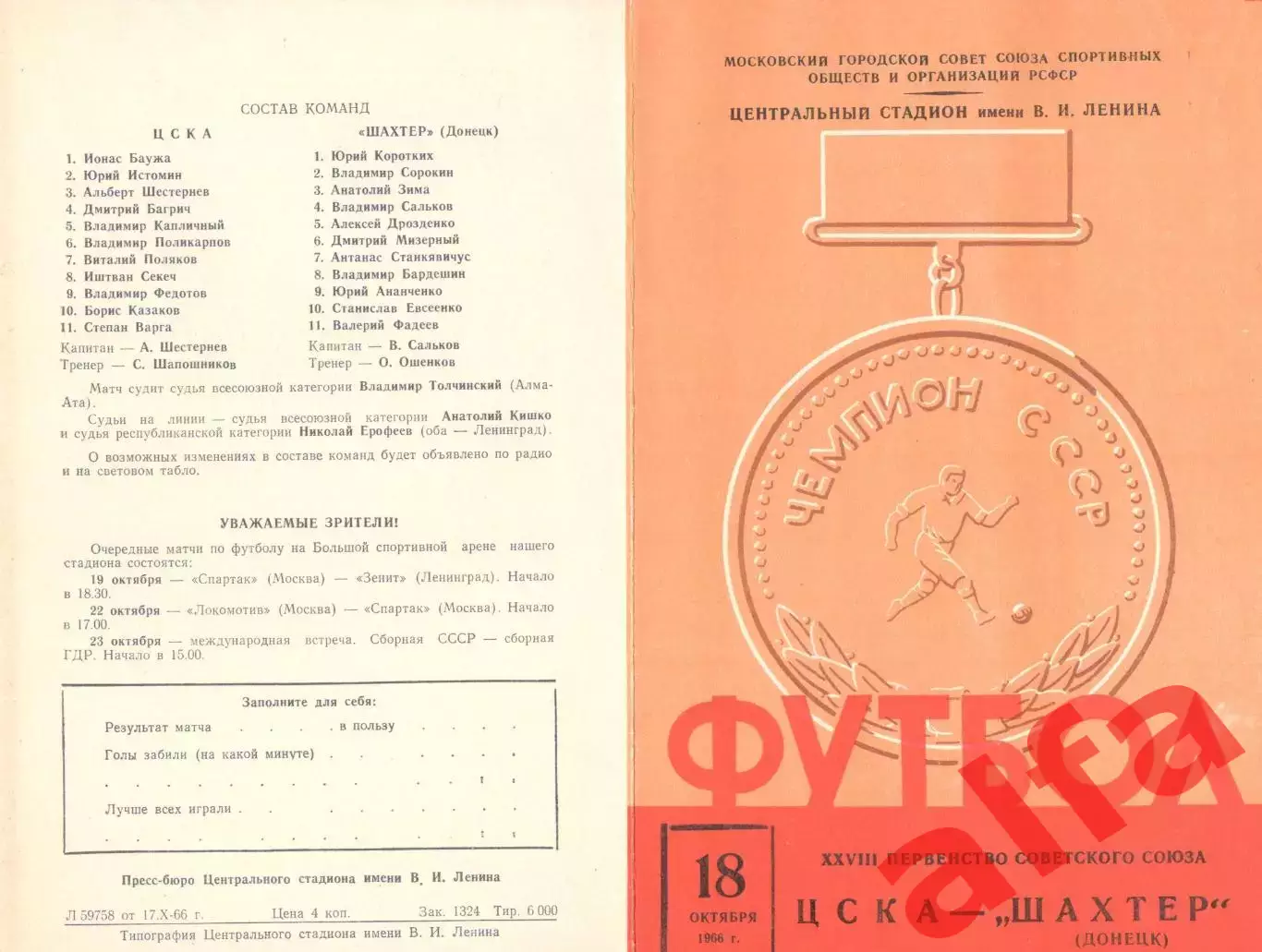 ЦСКА - Шахтер Донецк 18.10.1966