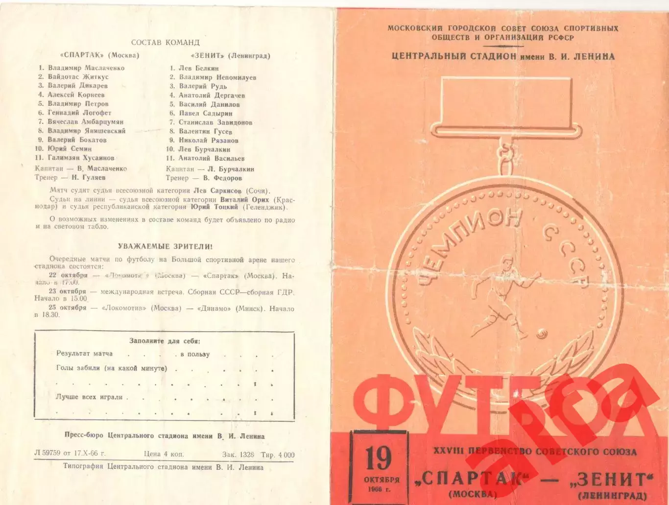 Спартак Москва - Зенит Ленинград 19.10.1966