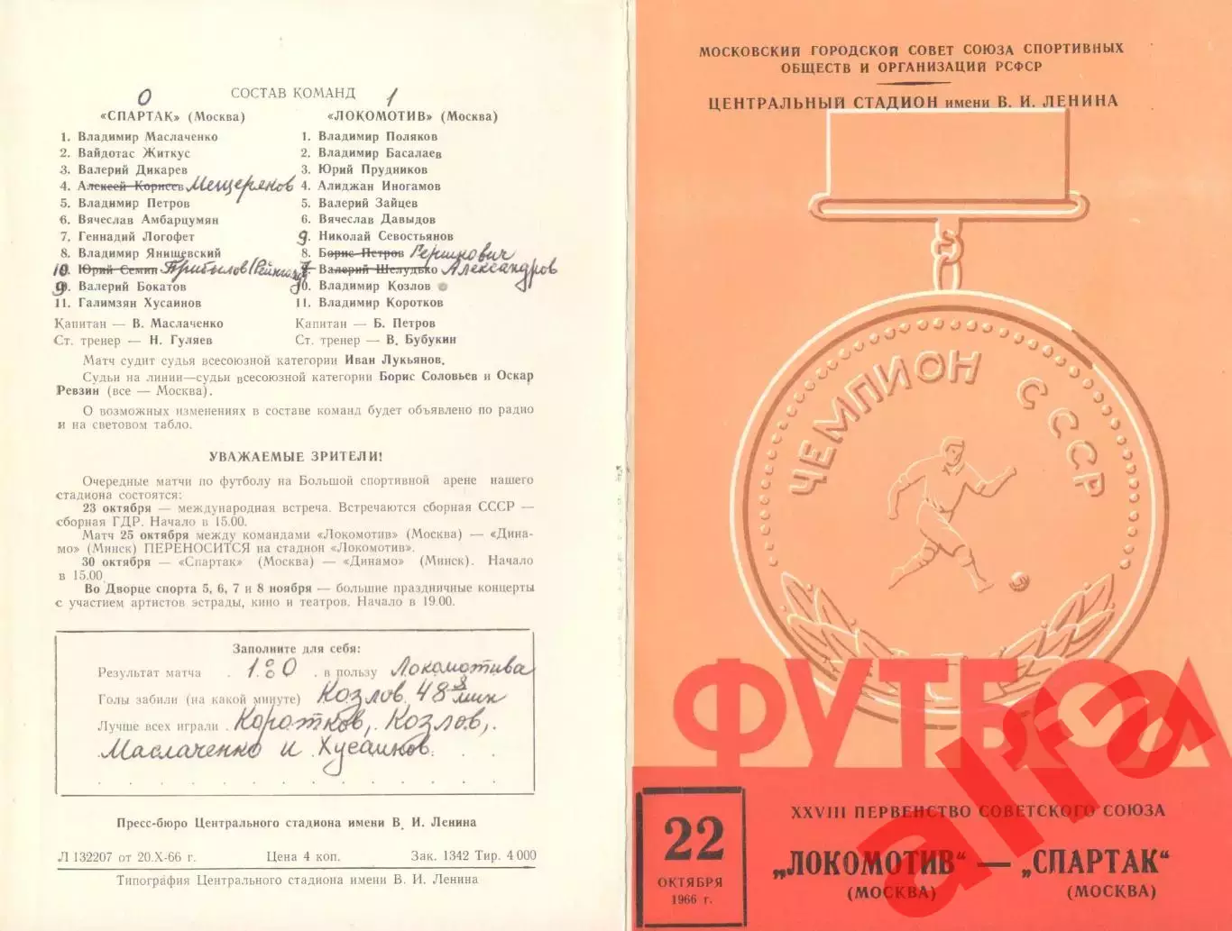 Локомотив Москва - Спартак Москва 22.10.1966