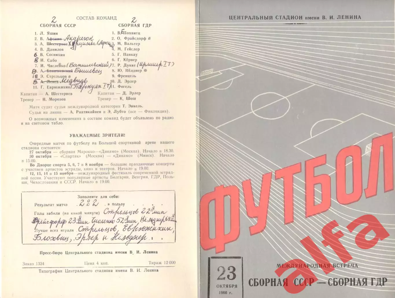 СССР - ГДР 23.10.1966