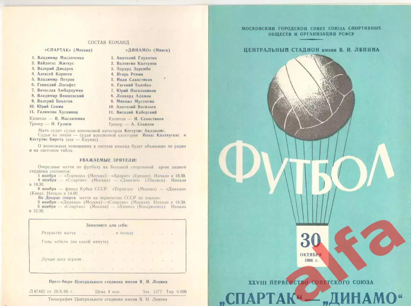 Спартак Москва - Динамо Минск 30.10.1966