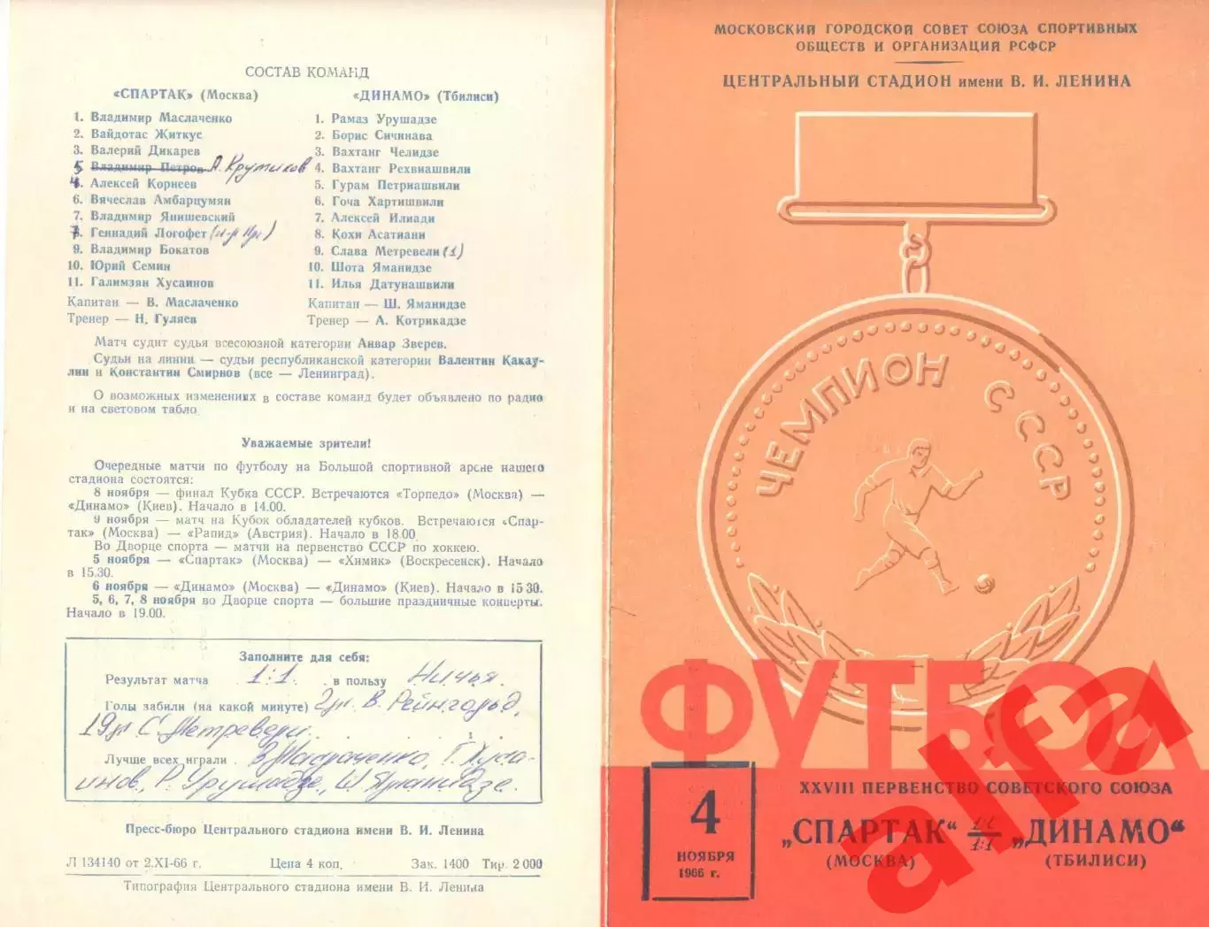 Спартак Москва - Динамо Тбилиси 04.11.1966