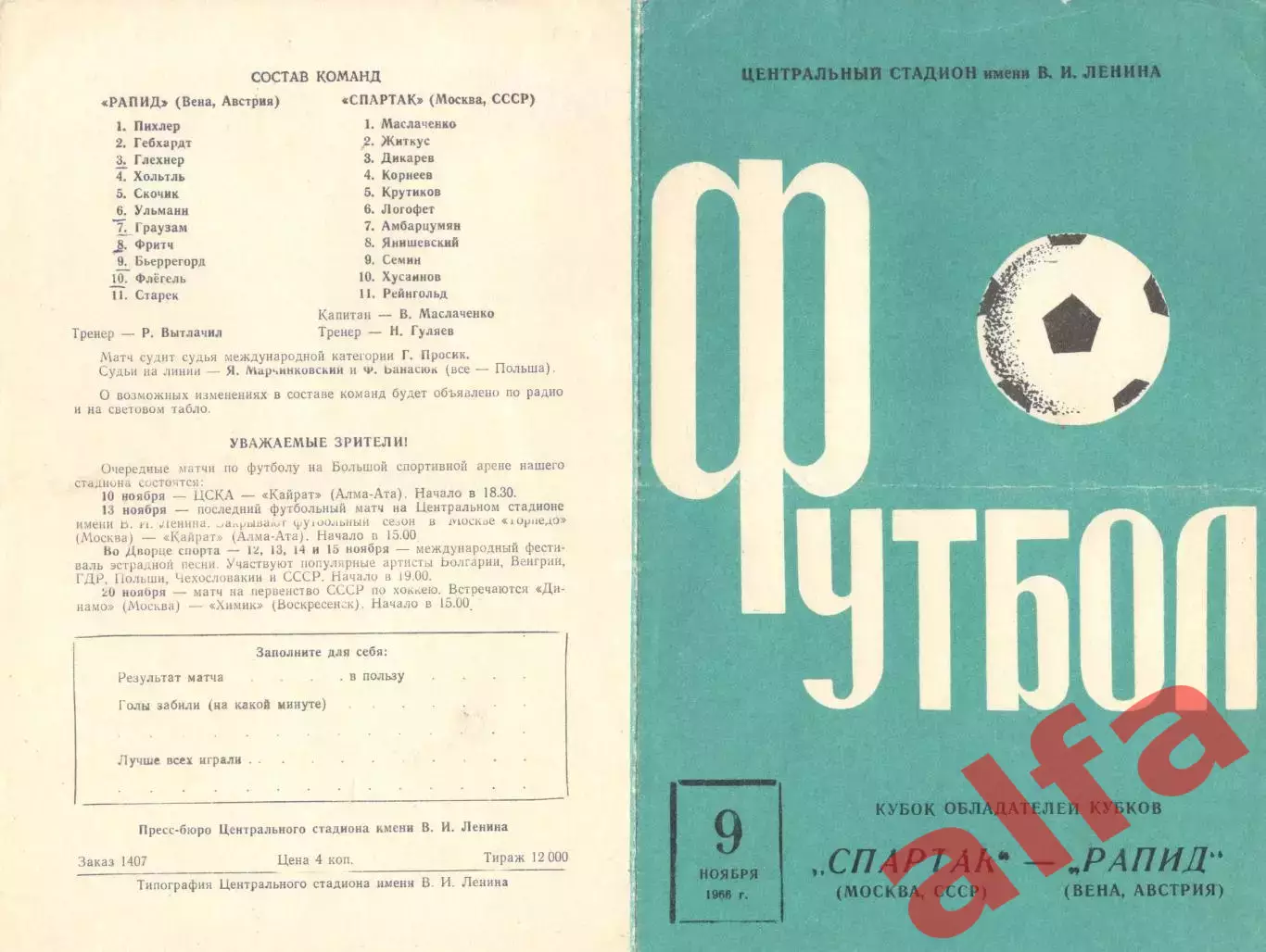 Спартак Москва - Рапид Вена 09.11.1966