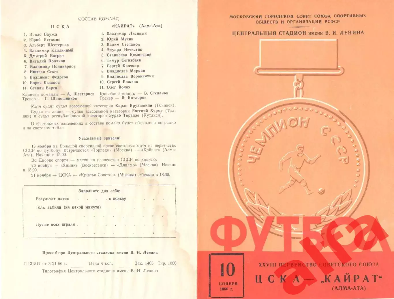 ЦСКА - Кайрат Алма-Ата 10.11.1966