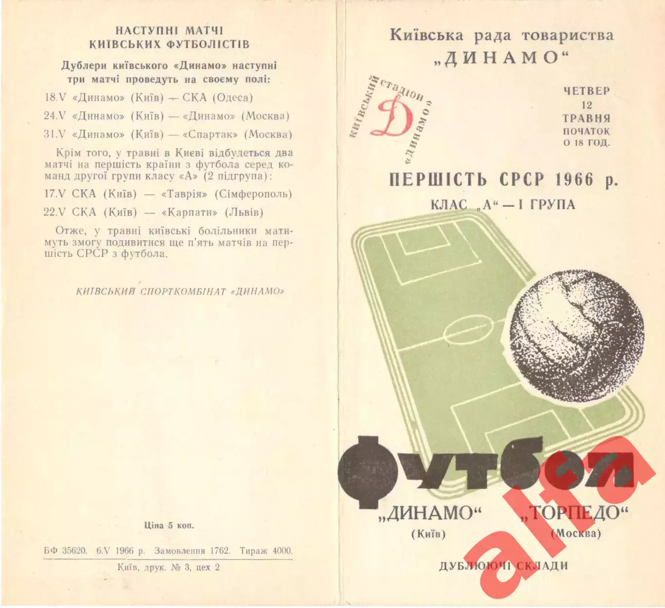 Динамо Киев - Торпедо Москва 12.05.1966. Дублеры