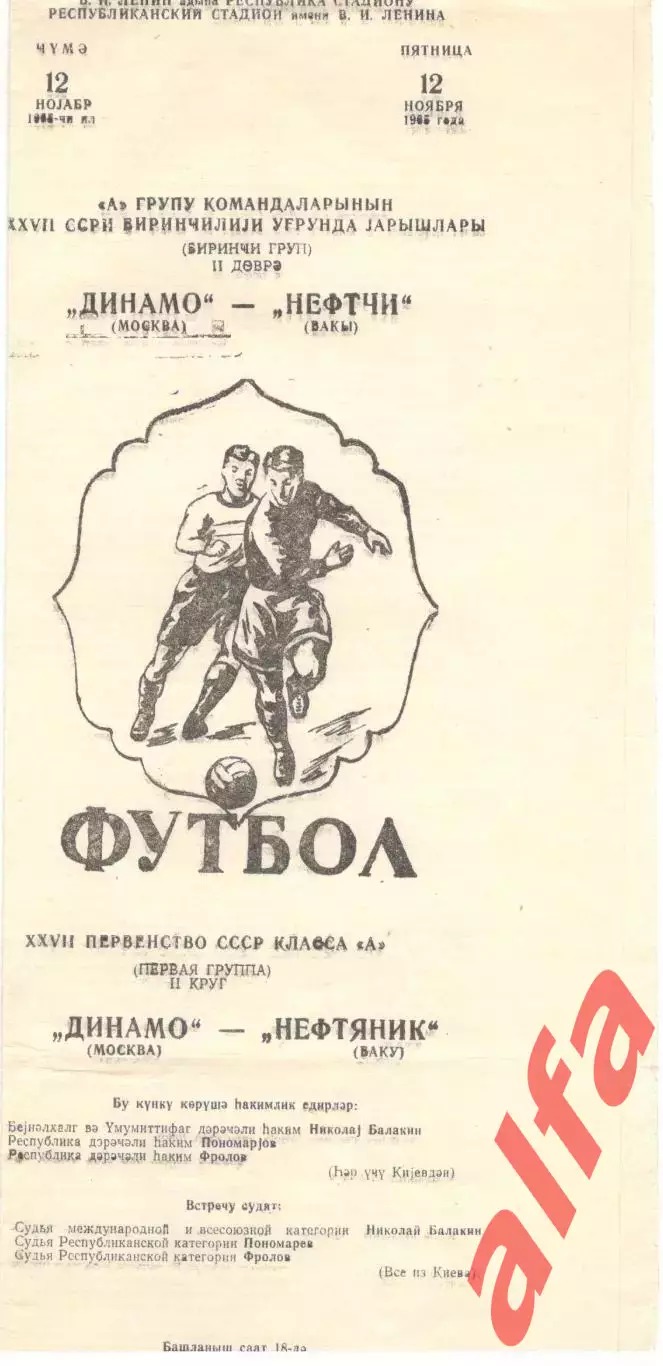Нефтяник Баку - Динамо Москва 12.11.1966.