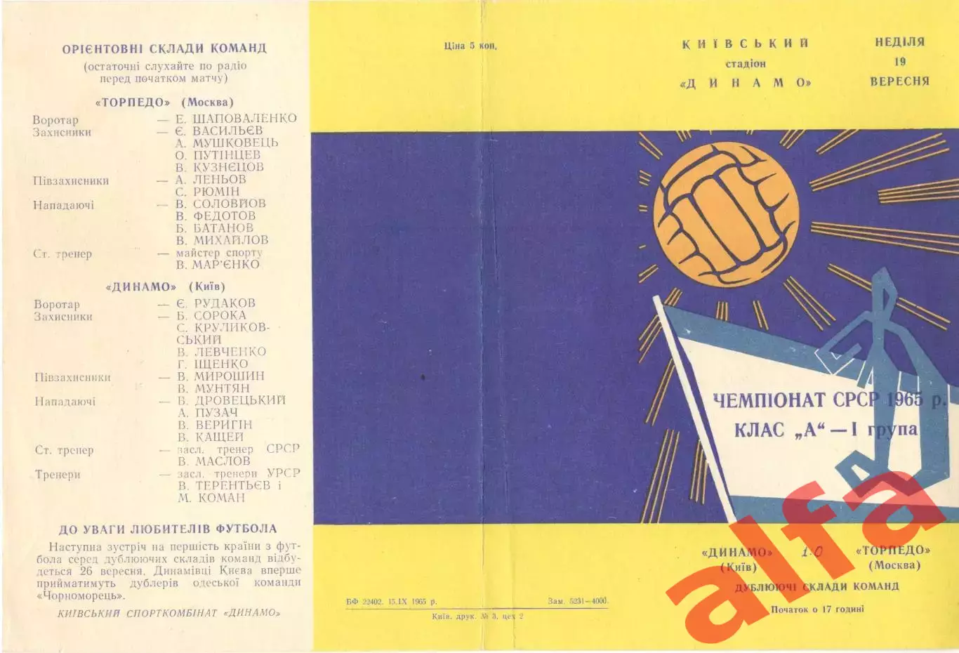 Динамо Киев - Торпедо Москва 19.09.1965. Дублеры