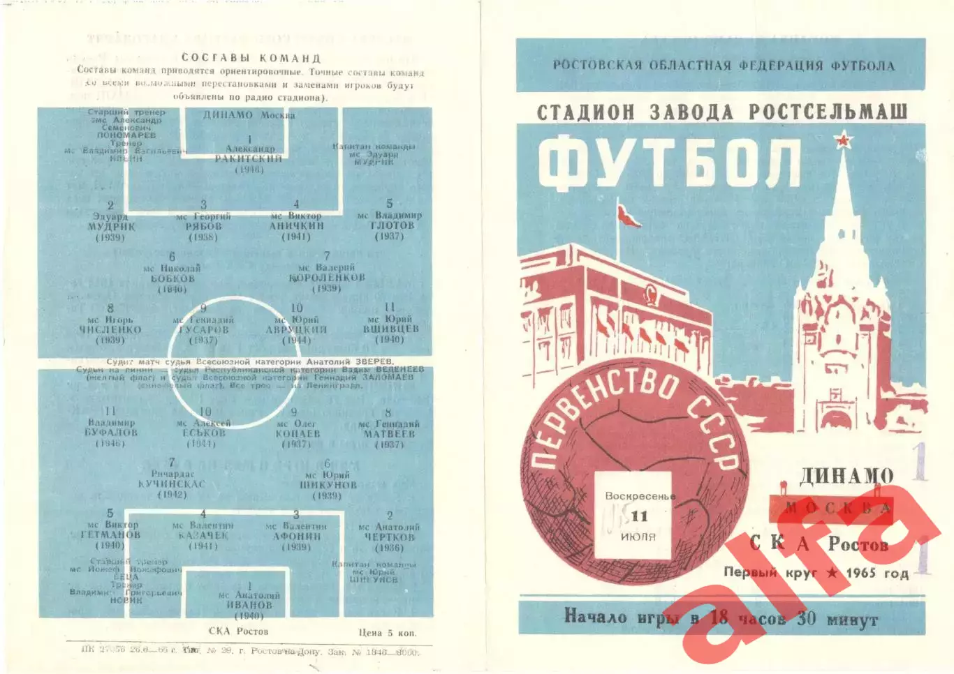 Динамо Москва - СКА Ростов-на-Дону 11.07.1965.