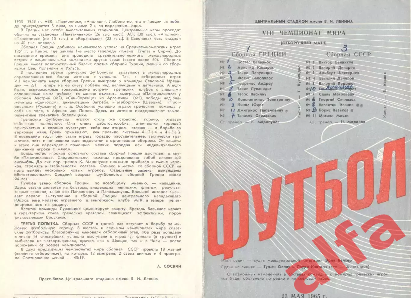 СССР - Греция 23.05.1965
